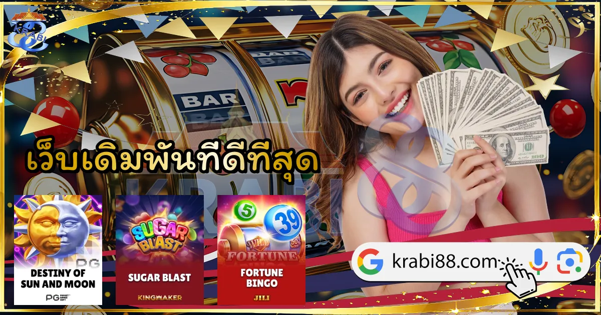 เว็บเดิมพันที่ดีที่สุด