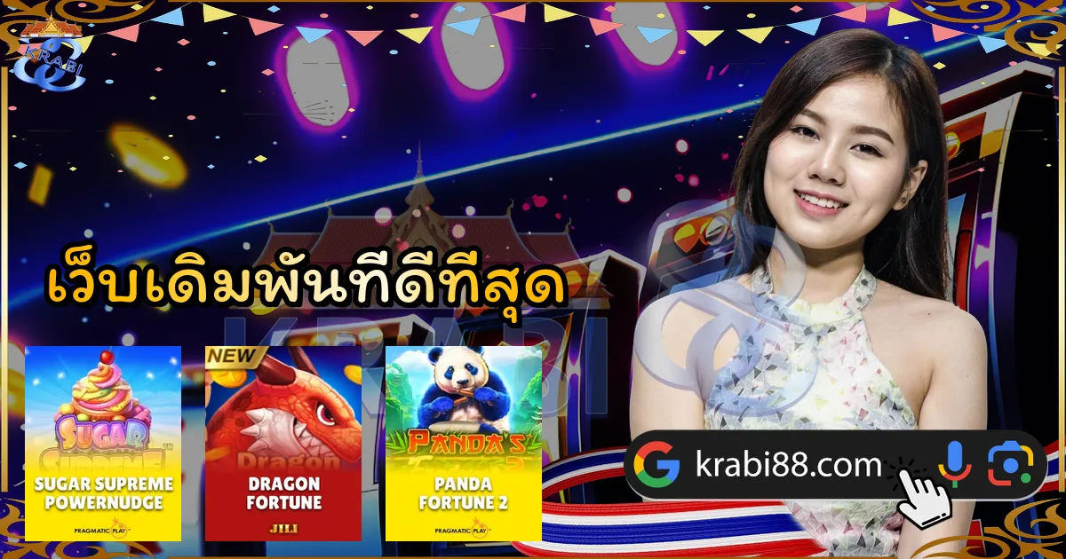 เว็บเดิมพันที่ดีที่สุด