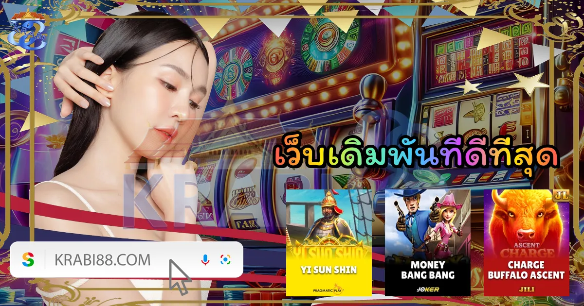 เว็บเดิมพันที่ดีที่สุด