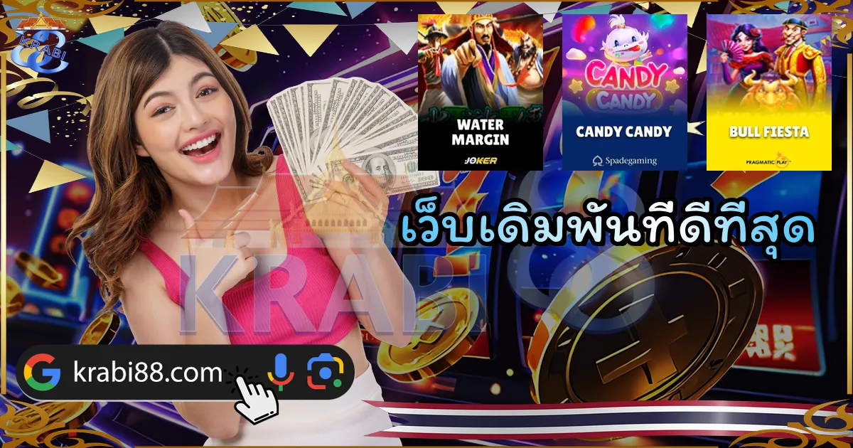 เว็บเดิมพันที่ดีที่สุด