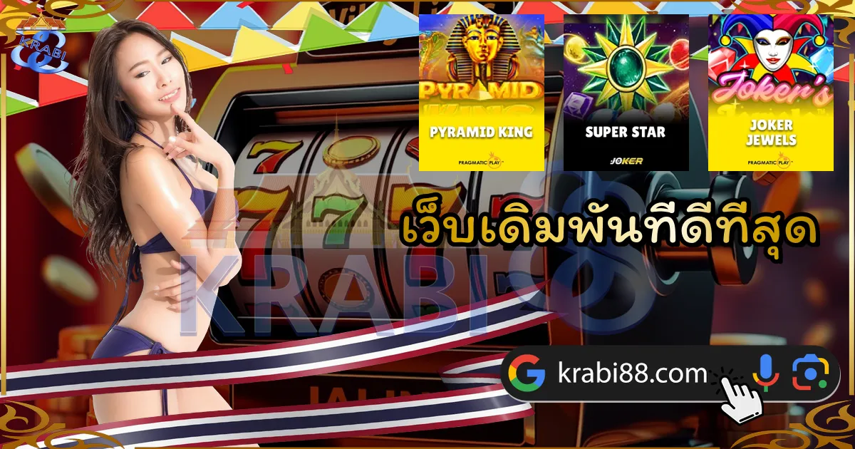 เว็บเดิมพันที่ดีที่สุด