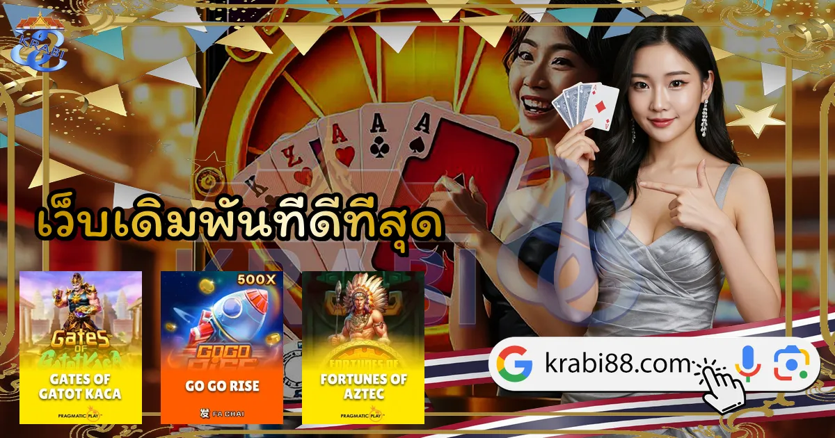 เว็บเดิมพันที่ดีที่สุด