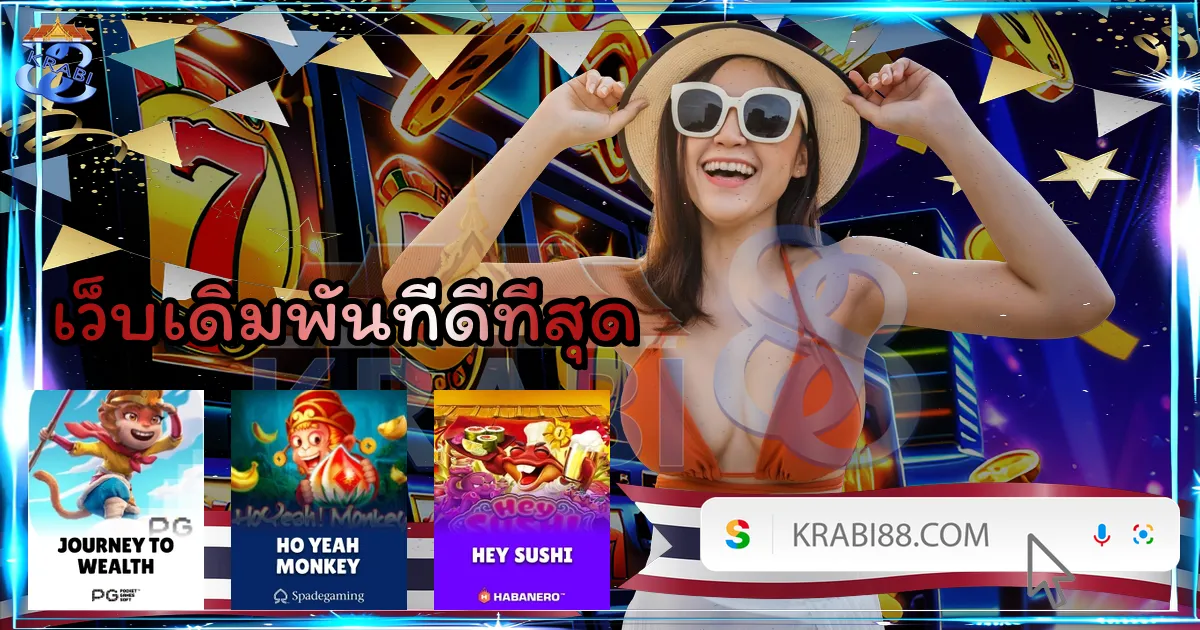 เว็บเดิมพันที่ดีที่สุด