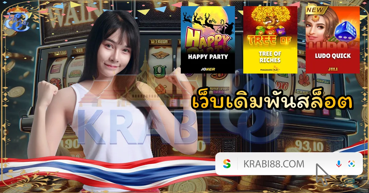 เว็บเดิมพันสล็อต