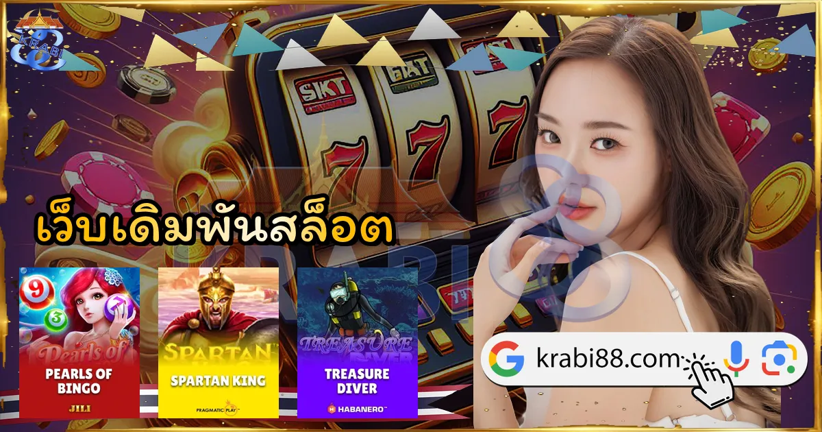 เว็บเดิมพันสล็อต