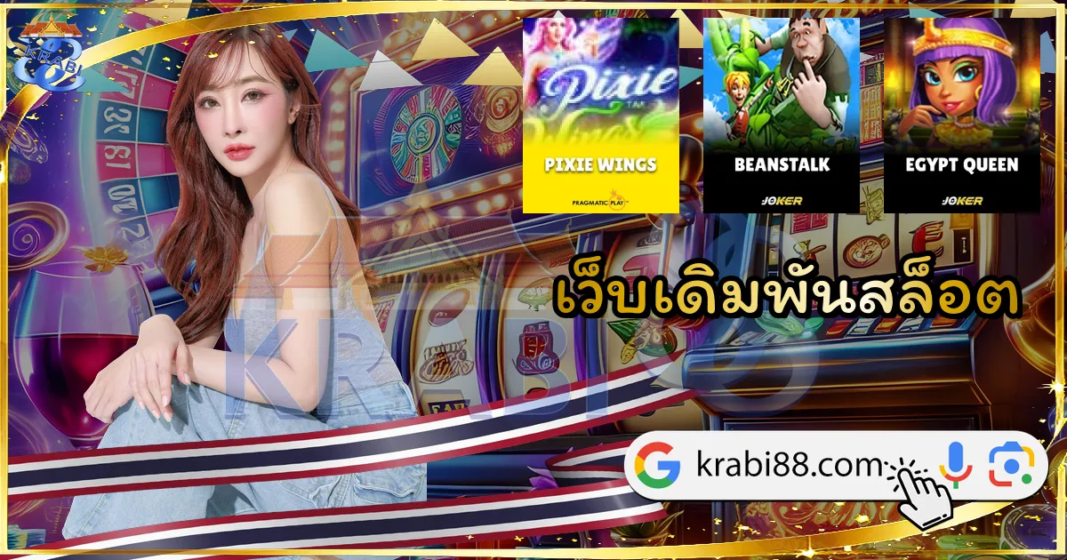 เว็บเดิมพันสล็อต