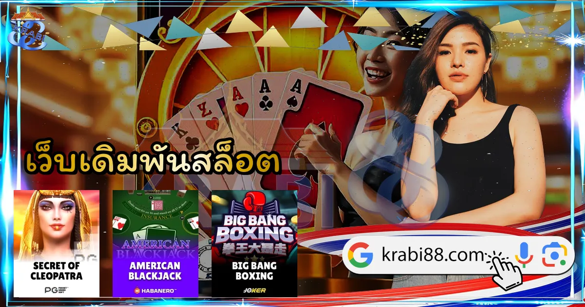 เว็บเดิมพันสล็อต