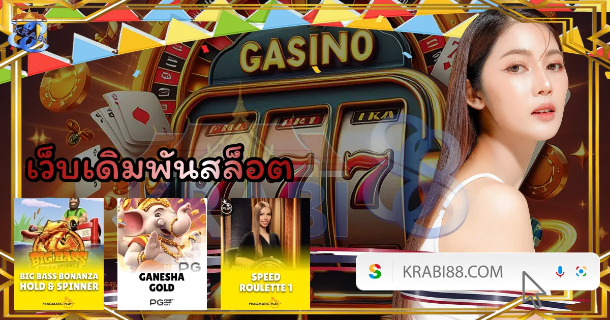 เว็บเดิมพันสล็อต