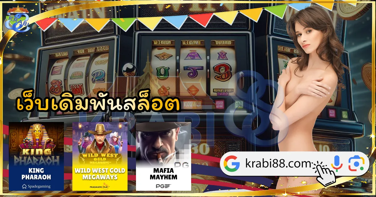 เว็บเดิมพันสล็อต