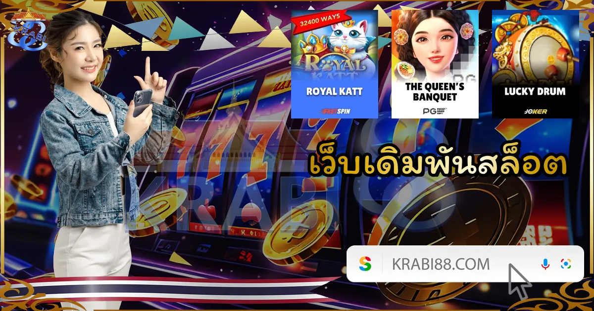 เว็บเดิมพันสล็อต