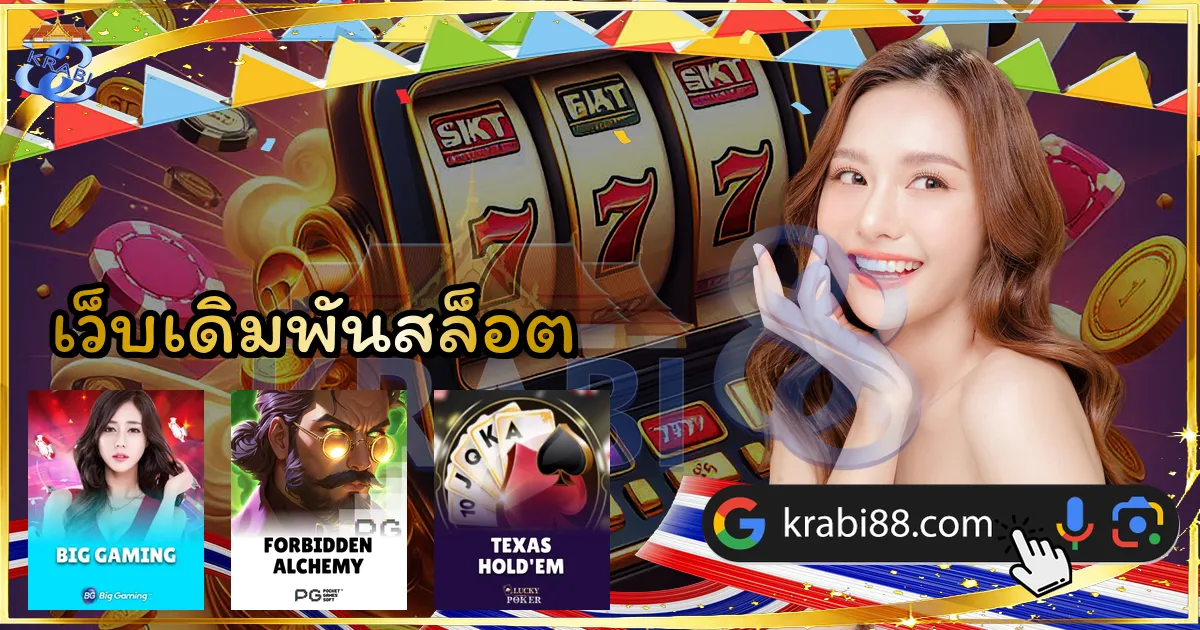 เว็บเดิมพันสล็อต