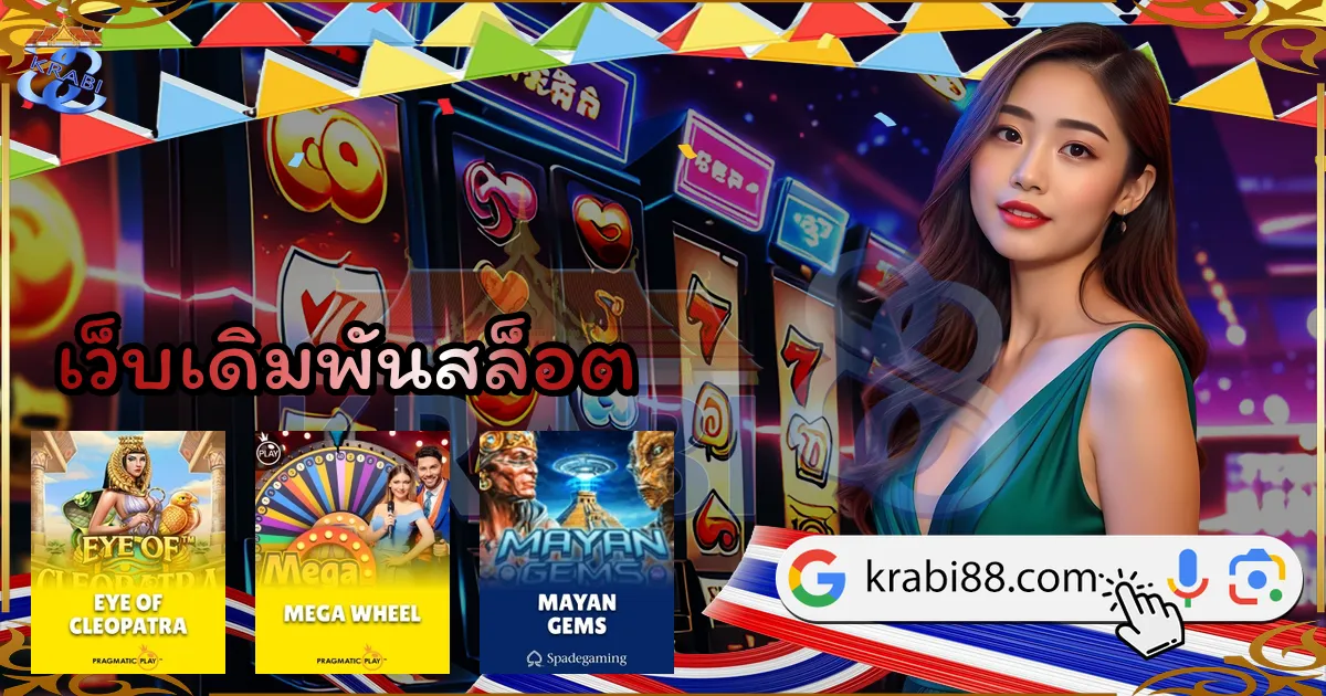 เว็บเดิมพันสล็อต