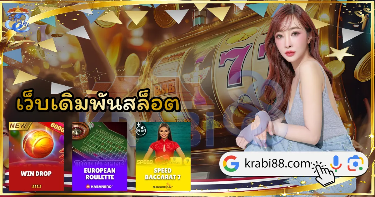 เว็บเดิมพันสล็อต