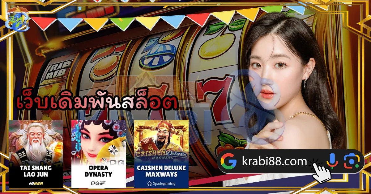 เว็บเดิมพันสล็อต