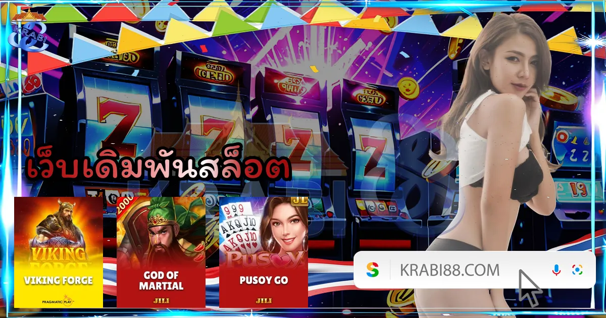 เว็บเดิมพันสล็อต