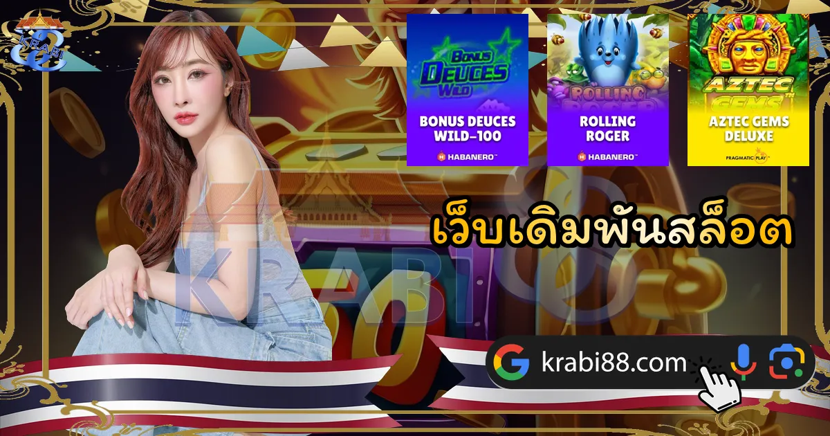 เว็บเดิมพันสล็อต