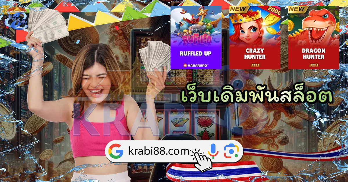 เว็บเดิมพันสล็อต