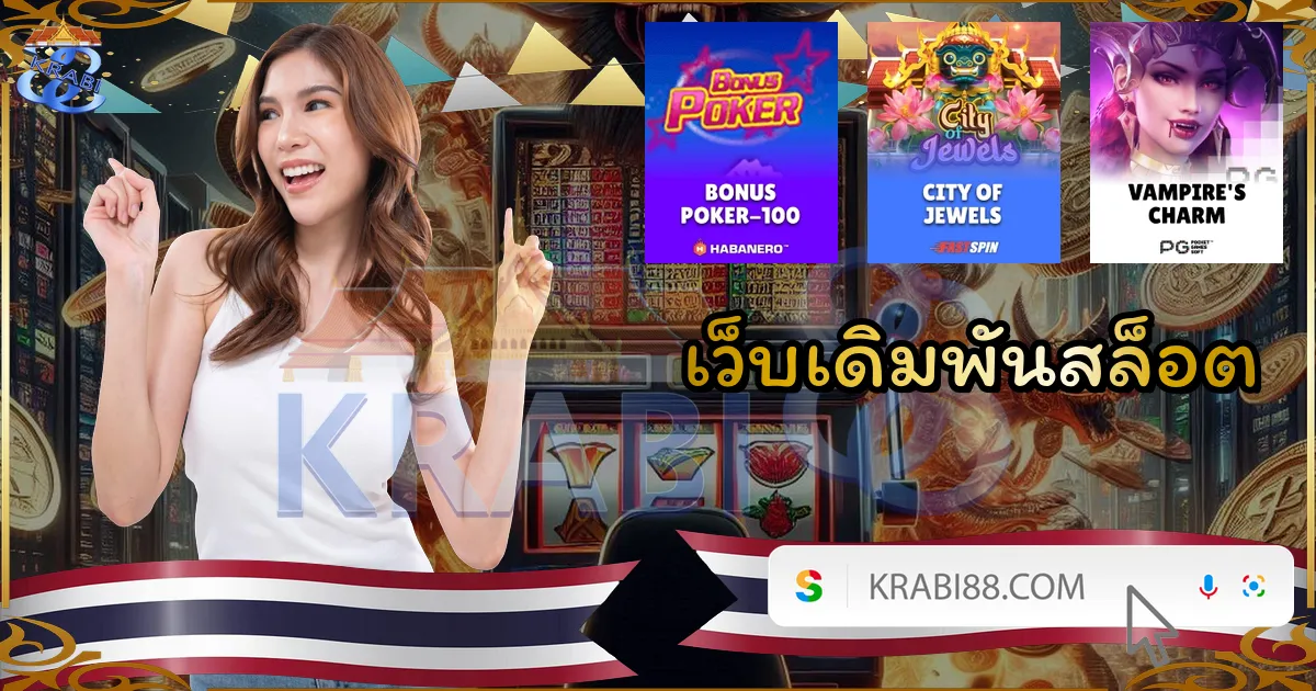 เว็บเดิมพันสล็อต