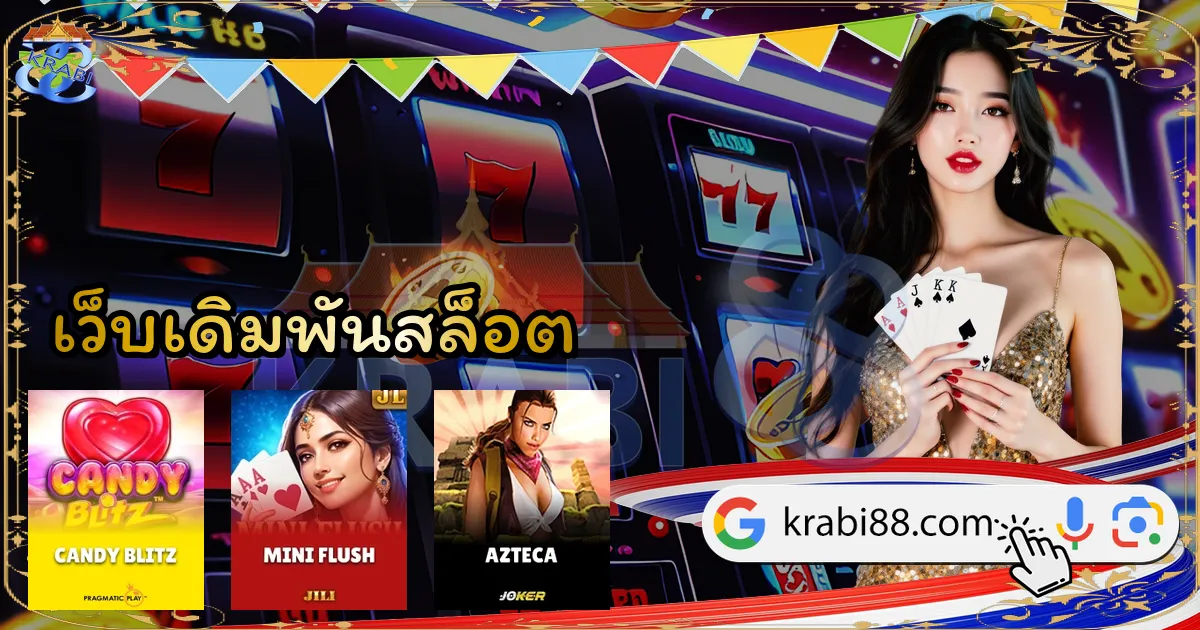 เว็บเดิมพันสล็อต