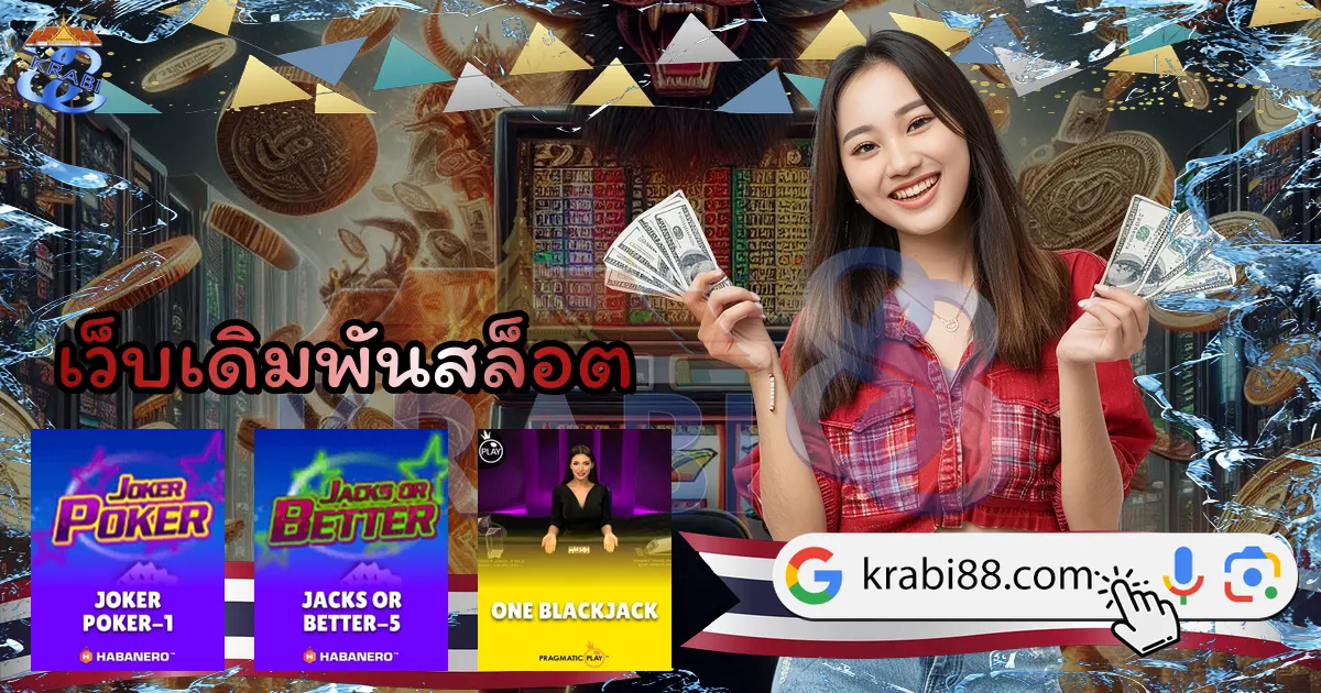 เว็บเดิมพันสล็อต