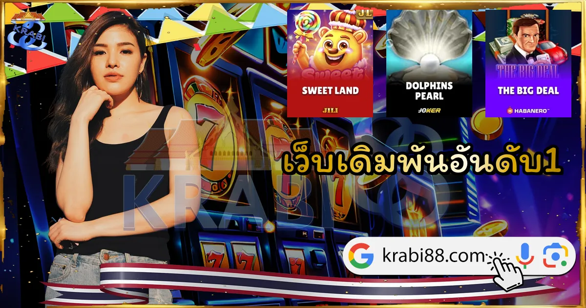เว็บเดิมพันอันดับ1