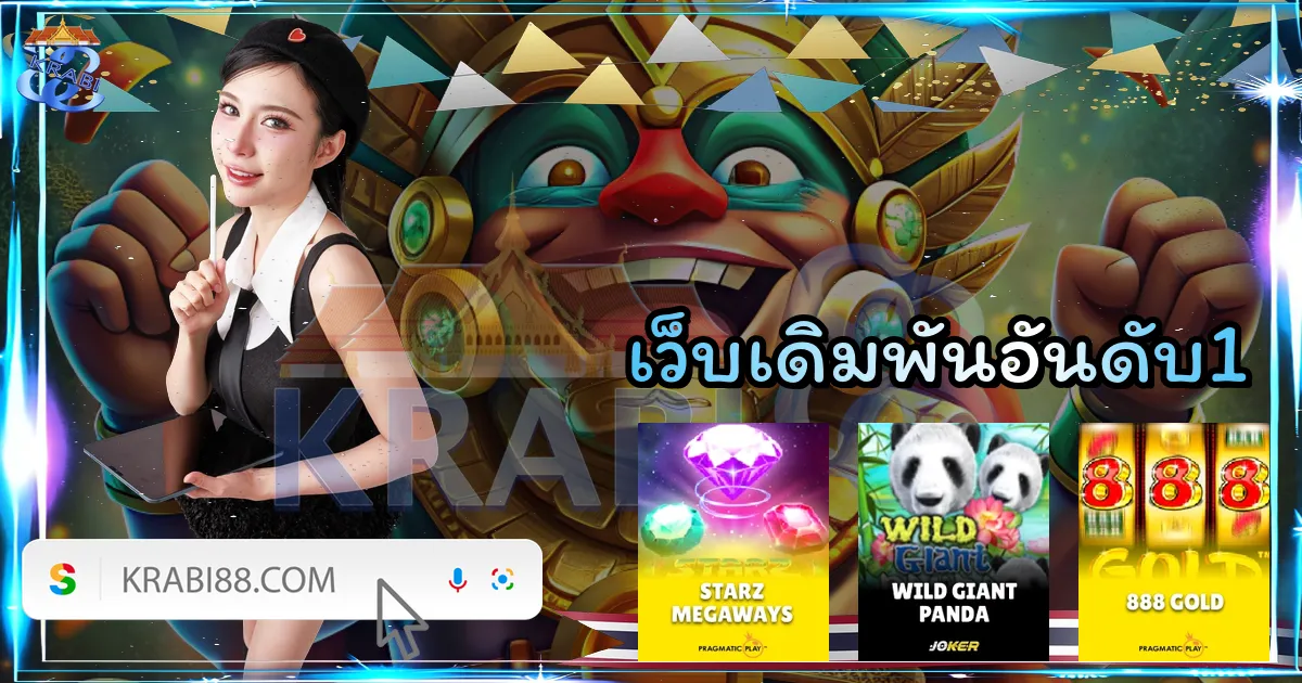 เว็บเดิมพันอันดับ1