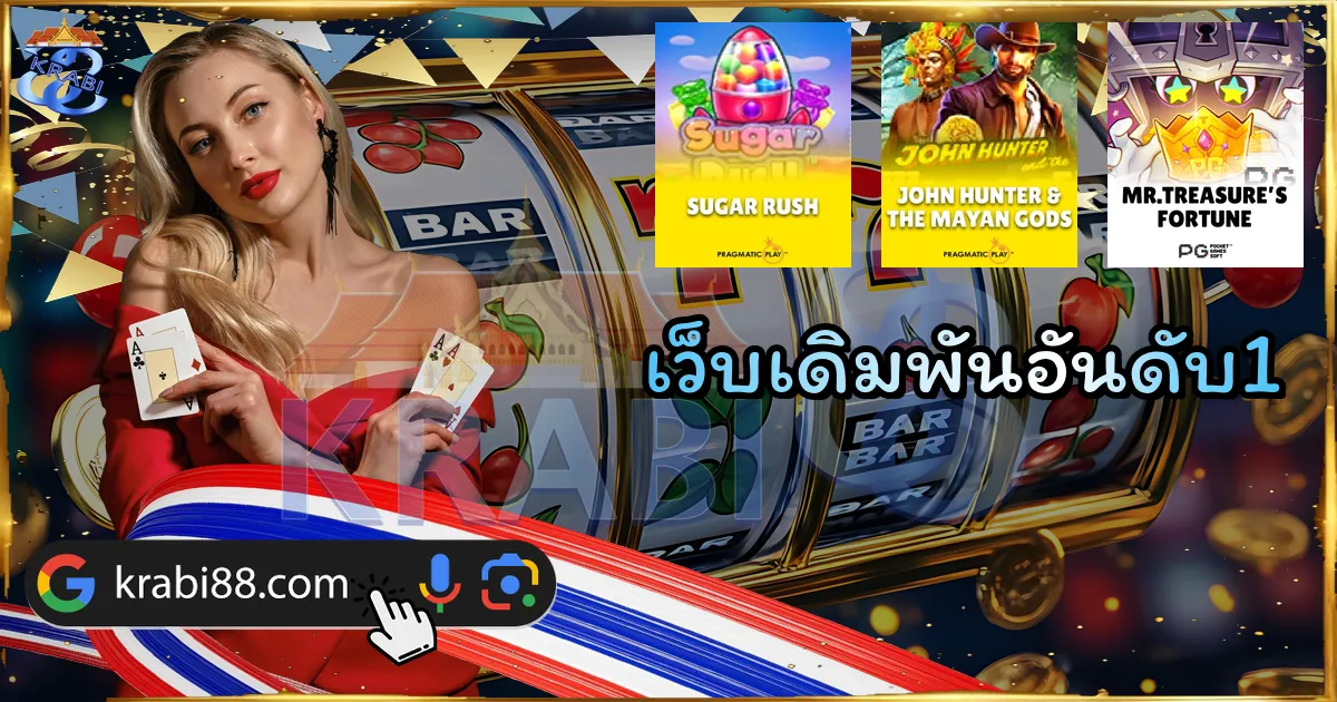 เว็บเดิมพันอันดับ1