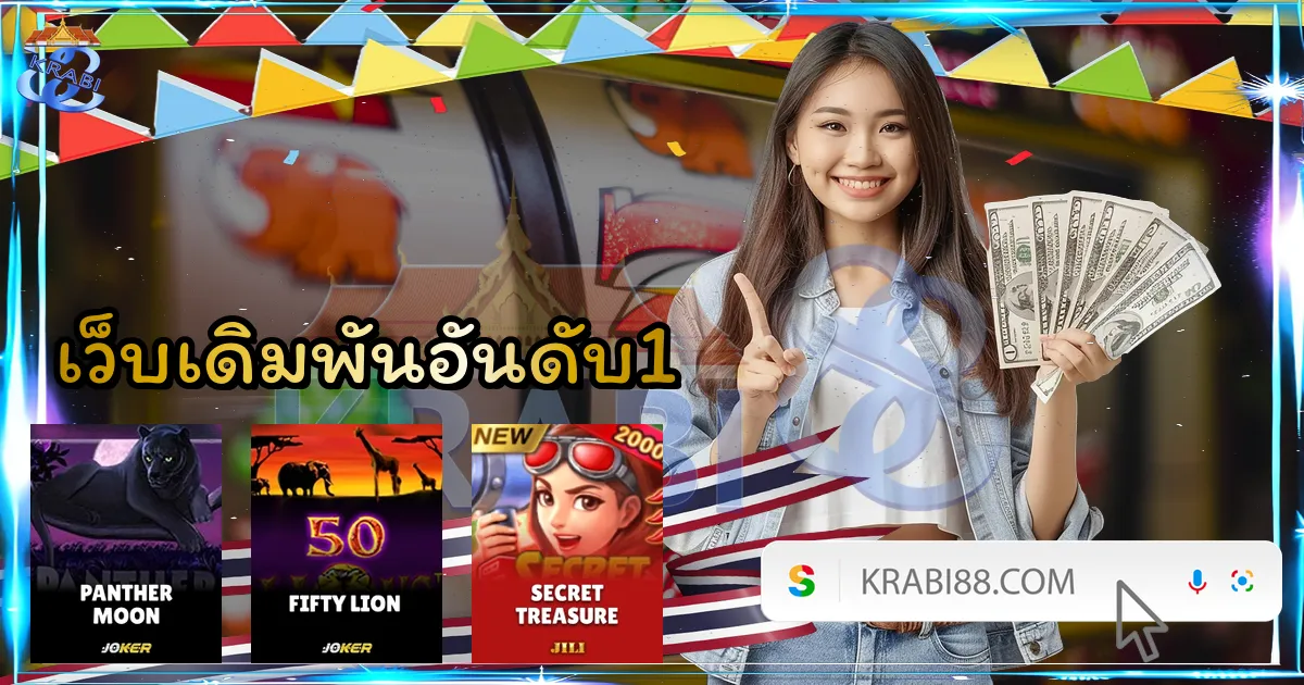 เว็บเดิมพันอันดับ1