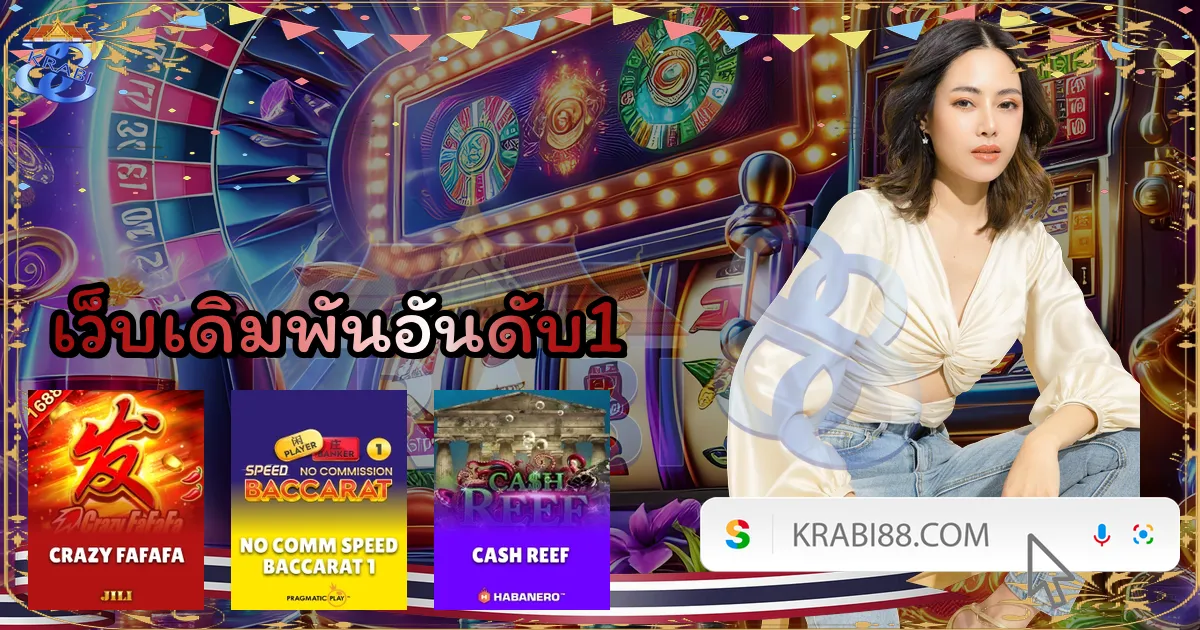 เว็บเดิมพันอันดับ1