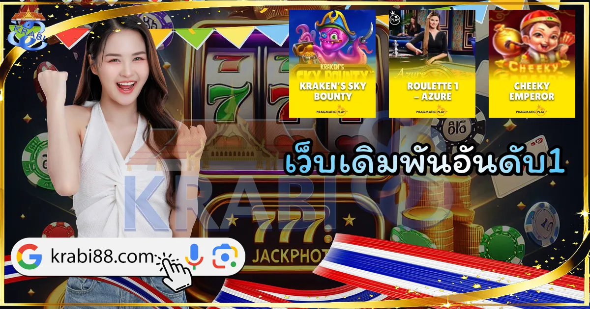 เว็บเดิมพันอันดับ1