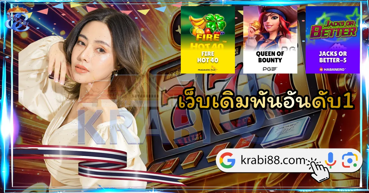 เว็บเดิมพันอันดับ1