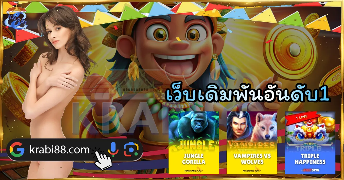 เว็บเดิมพันอันดับ1