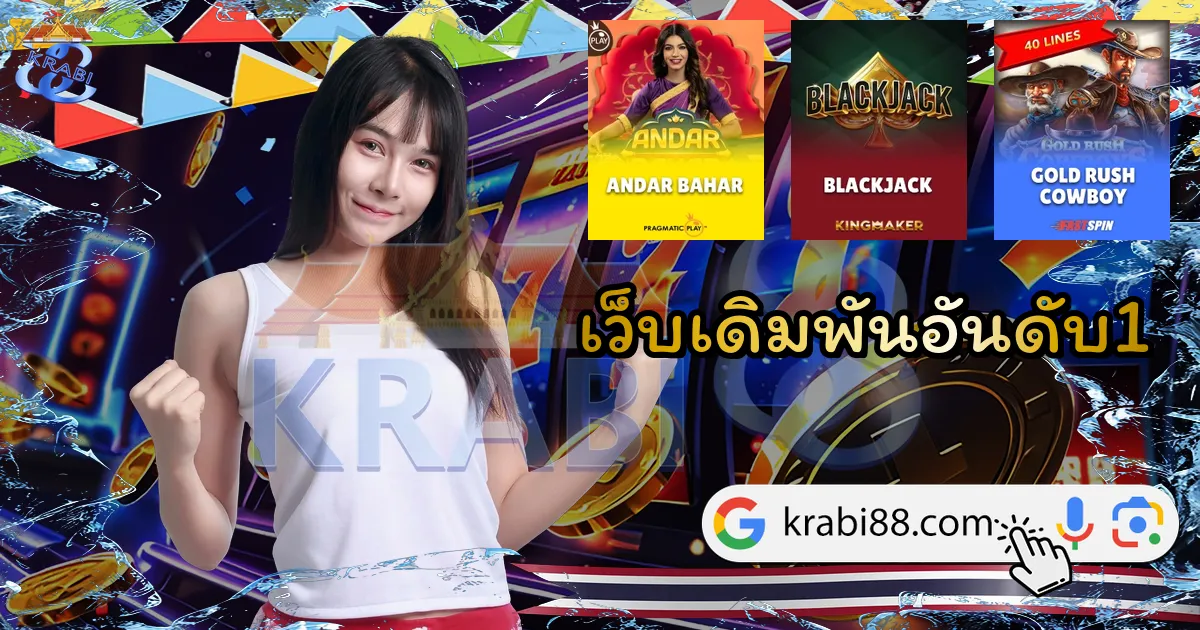 เว็บเดิมพันอันดับ1