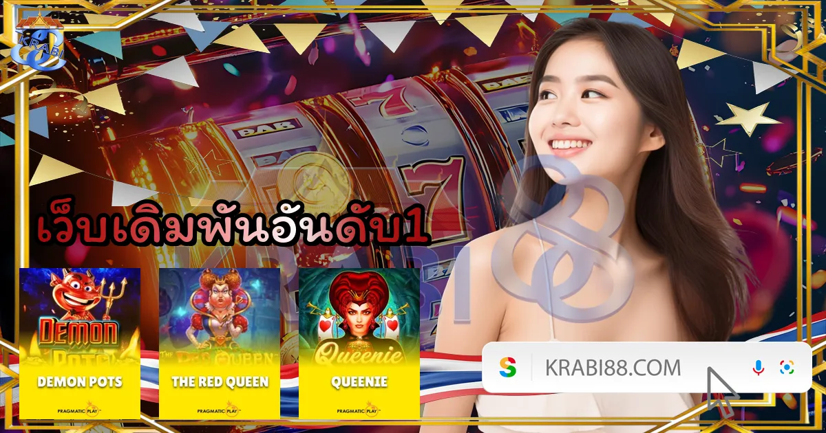 เว็บเดิมพันอันดับ1