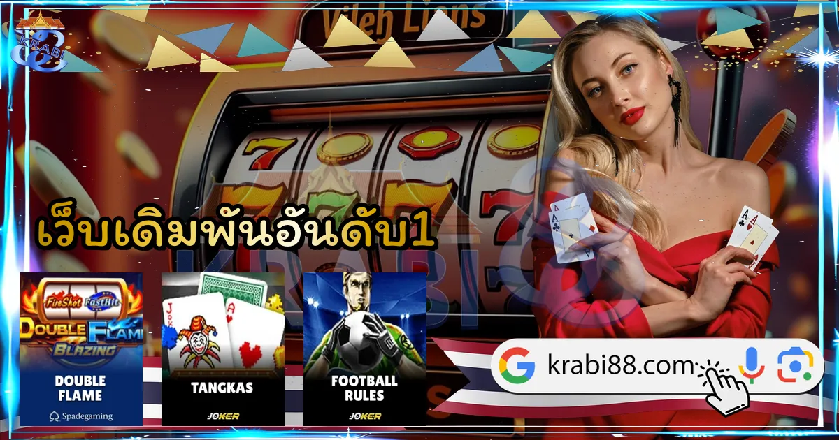 เว็บเดิมพันอันดับ1