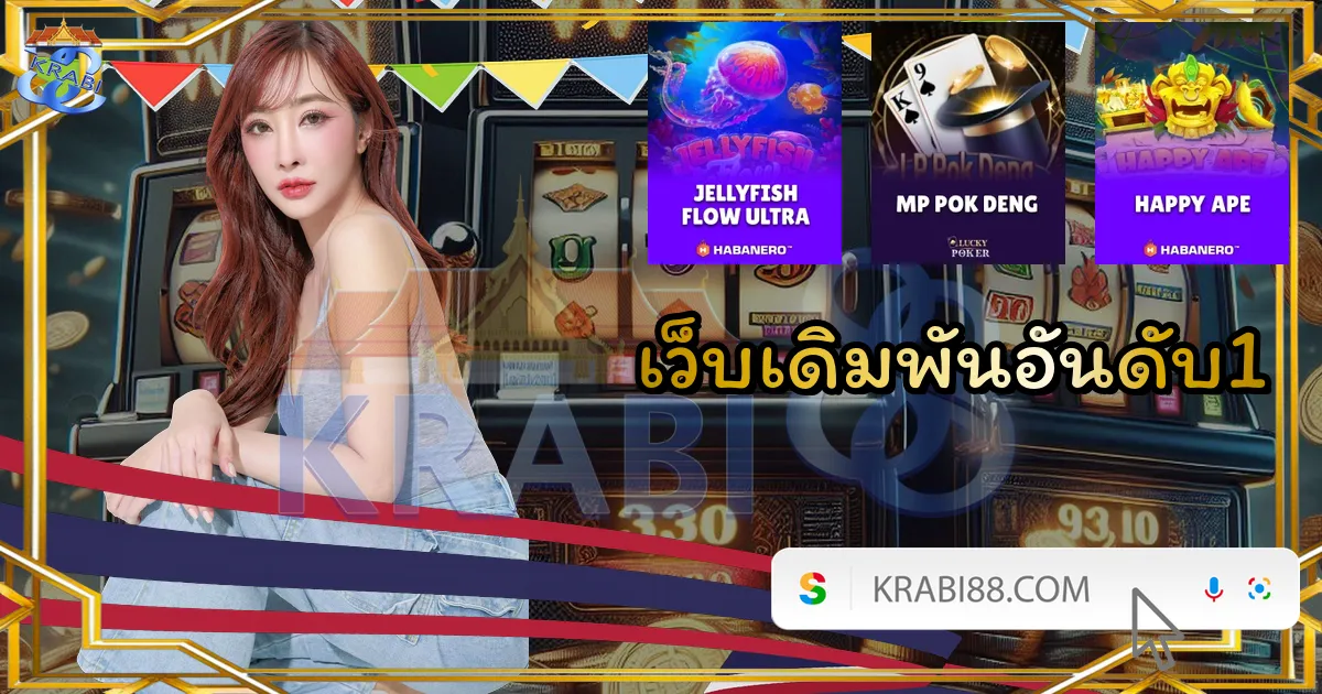 เว็บเดิมพันอันดับ1