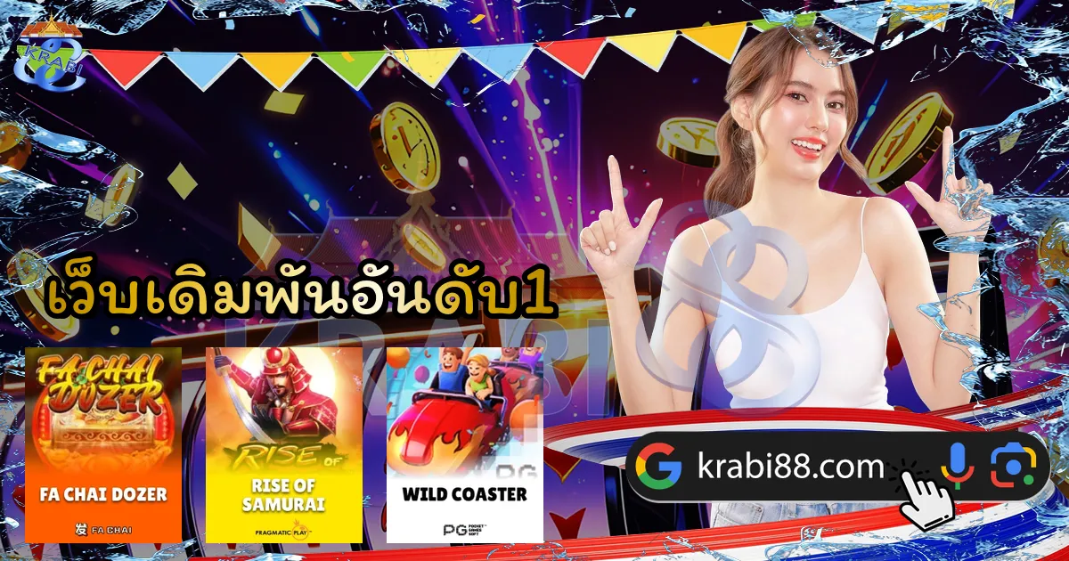 เว็บเดิมพันอันดับ1