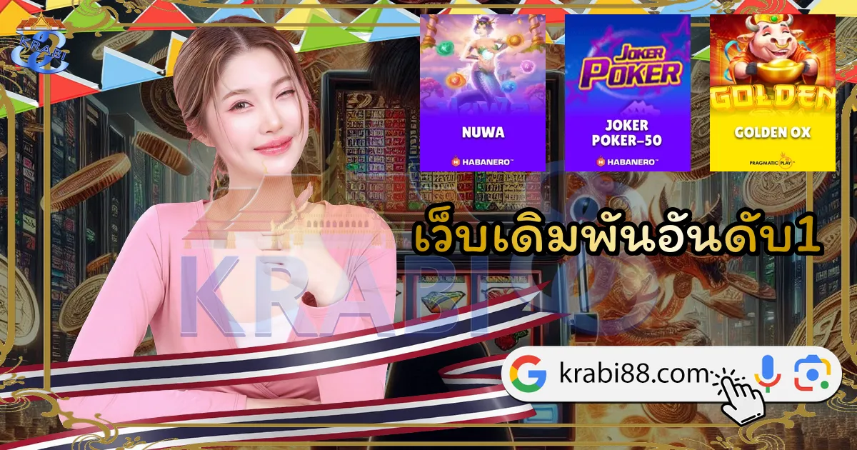 เว็บเดิมพันอันดับ1