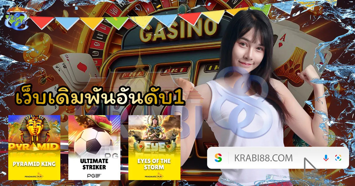 เว็บเดิมพันอันดับ1