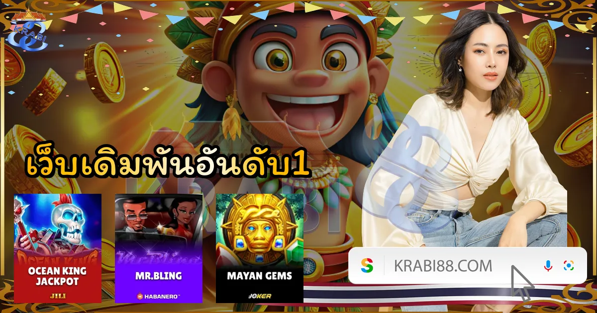 เว็บเดิมพันอันดับ1