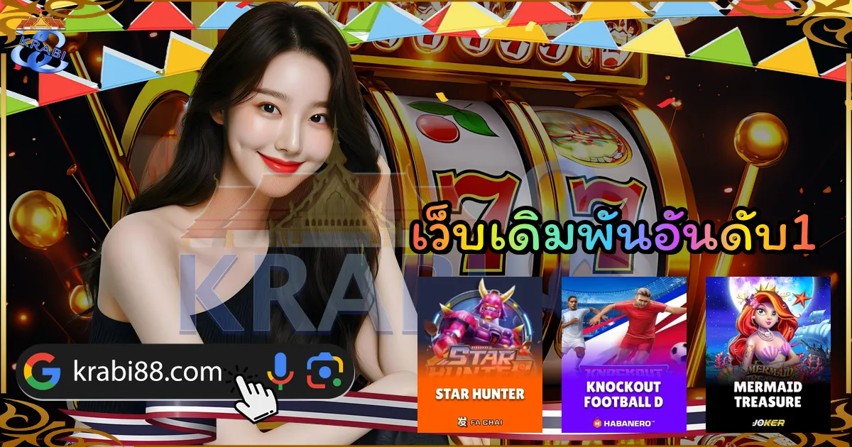 เว็บเดิมพันอันดับ1