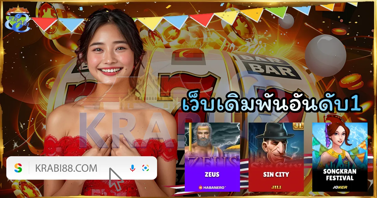 เว็บเดิมพันอันดับ1