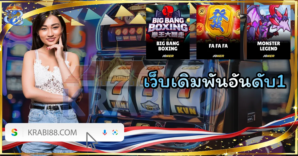 เว็บเดิมพันอันดับ1