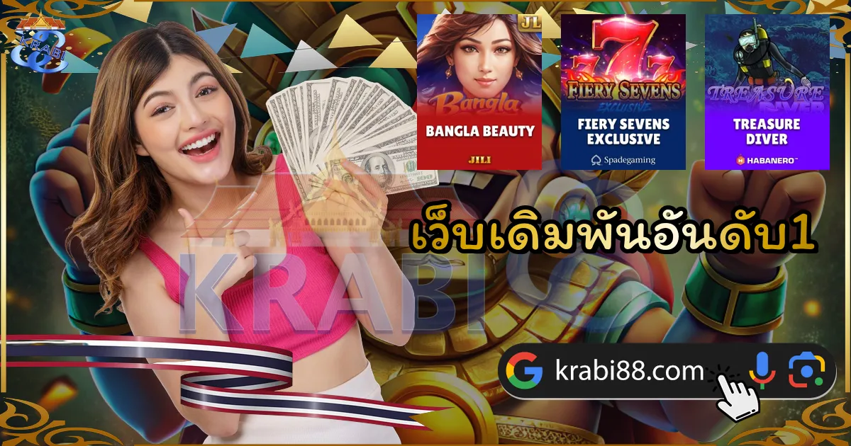 เว็บเดิมพันอันดับ1