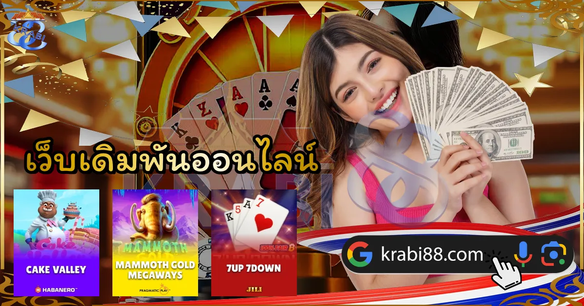 เว็บเดิมพันออนไลน์