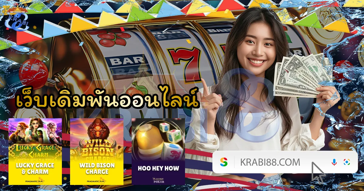 เว็บเดิมพันออนไลน์