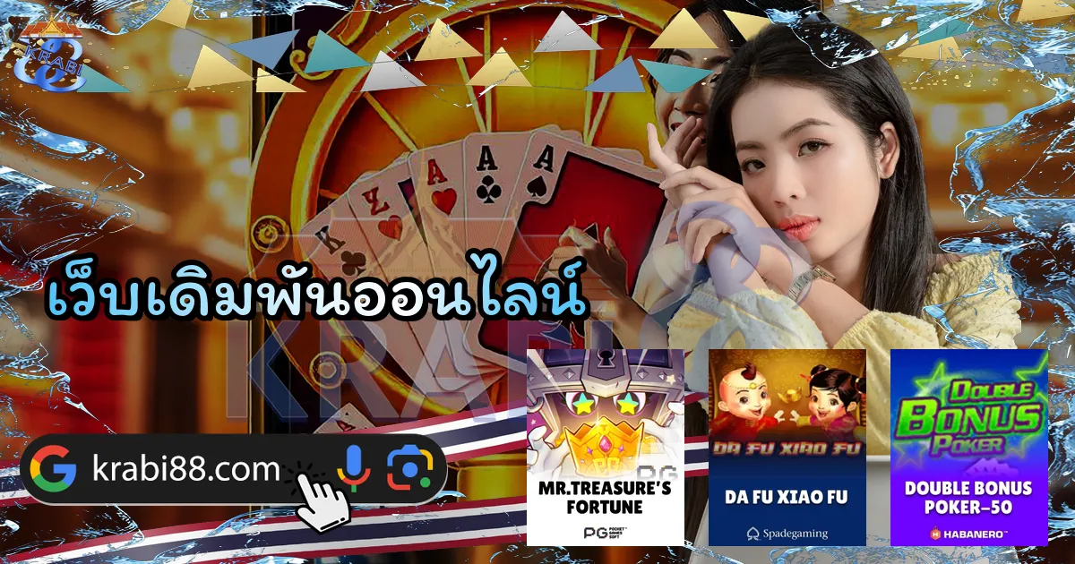 เว็บเดิมพันออนไลน์