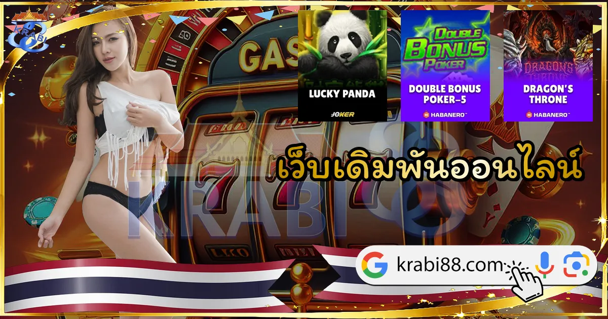 เว็บเดิมพันออนไลน์