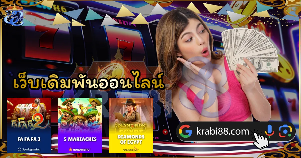 เว็บเดิมพันออนไลน์