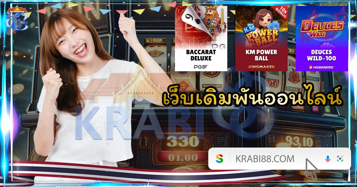 เว็บเดิมพันออนไลน์